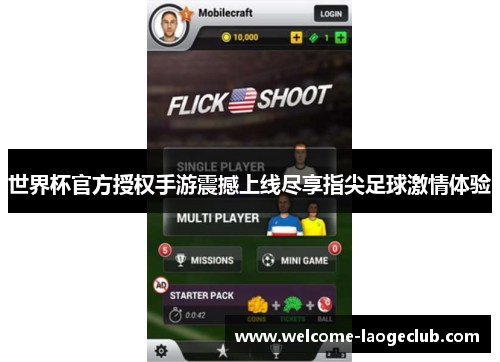 世界杯官方授权手游震撼上线尽享指尖足球激情体验