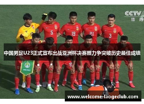 中国男足U23正式宣布出战亚洲杯决赛圈力争突破历史最佳成绩