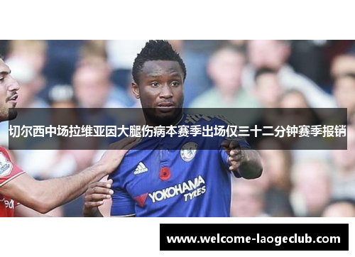 切尔西中场拉维亚因大腿伤病本赛季出场仅三十二分钟赛季报销
