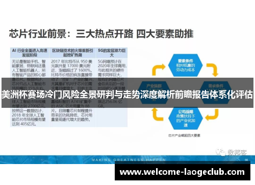 美洲杯赛场冷门风险全景研判与走势深度解析前瞻报告体系化评估 美洲杯赛场冷门风险全景研判与走势深度解析前瞻报告体系化评估