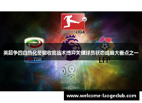 英超争四白热化冬窗收官战术博弈关键球员状态成最大看点之一