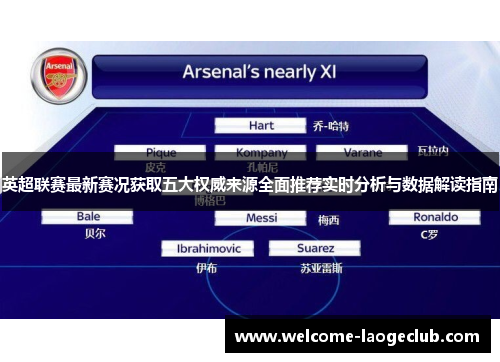 英超联赛最新赛况获取五大权威来源全面推荐实时分析与数据解读指南