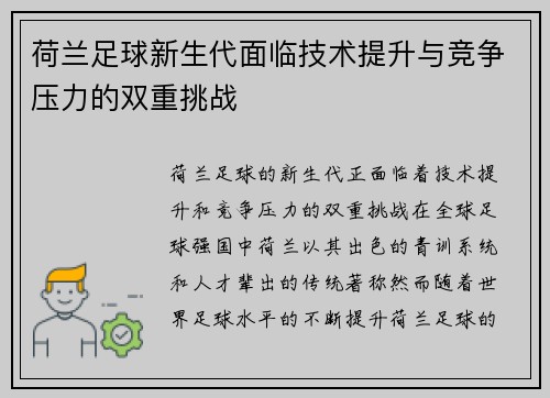 荷兰足球新生代面临技术提升与竞争压力的双重挑战