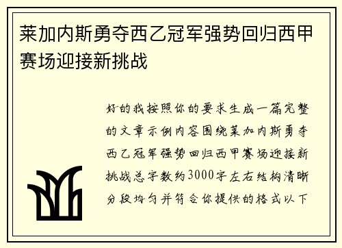 莱加内斯勇夺西乙冠军强势回归西甲赛场迎接新挑战