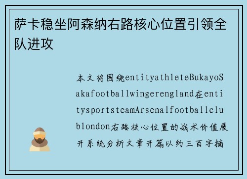 萨卡稳坐阿森纳右路核心位置引领全队进攻