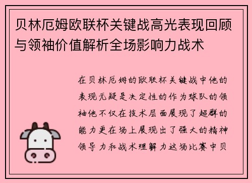 贝林厄姆欧联杯关键战高光表现回顾与领袖价值解析全场影响力战术