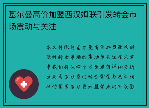 基尔曼高价加盟西汉姆联引发转会市场震动与关注