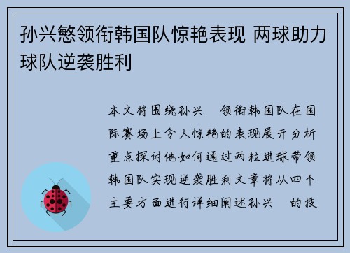 孙兴慜领衔韩国队惊艳表现 两球助力球队逆袭胜利