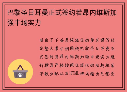 巴黎圣日耳曼正式签约若昂内维斯加强中场实力