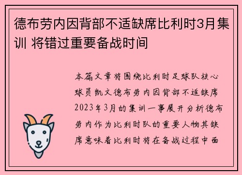 德布劳内因背部不适缺席比利时3月集训 将错过重要备战时间