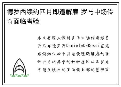 德罗西续约四月即遭解雇 罗马中场传奇面临考验