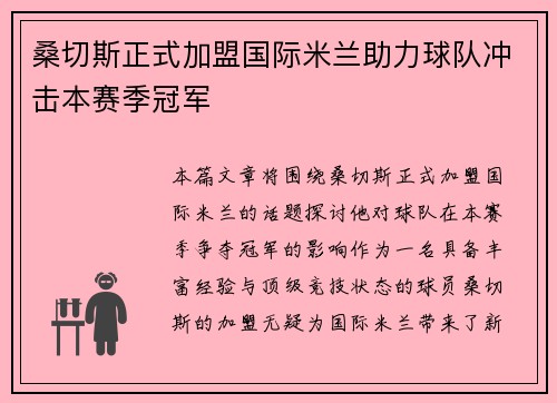 桑切斯正式加盟国际米兰助力球队冲击本赛季冠军