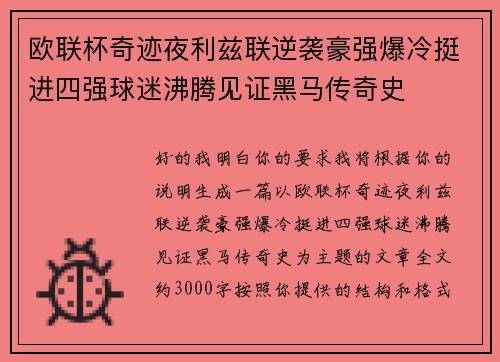 欧联杯奇迹夜利兹联逆袭豪强爆冷挺进四强球迷沸腾见证黑马传奇史