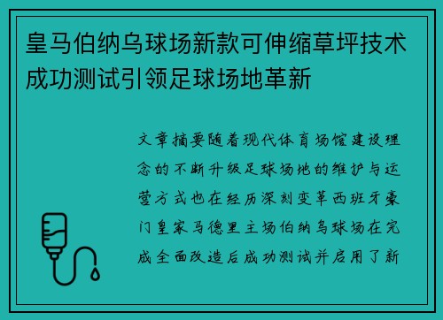 皇马伯纳乌球场新款可伸缩草坪技术成功测试引领足球场地革新