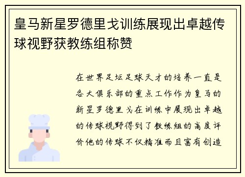 皇马新星罗德里戈训练展现出卓越传球视野获教练组称赞