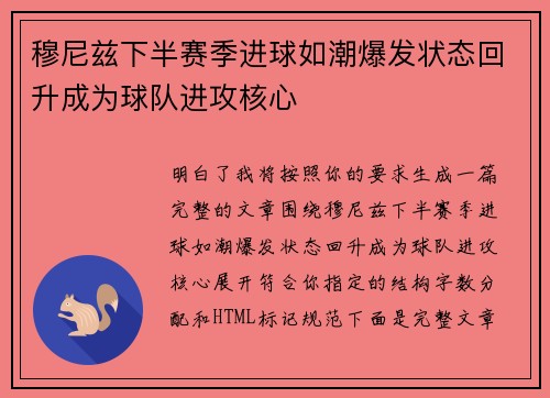 穆尼兹下半赛季进球如潮爆发状态回升成为球队进攻核心