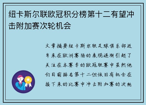 纽卡斯尔联欧冠积分榜第十二有望冲击附加赛次轮机会 纽卡斯尔联欧冠积分榜第十二有望冲击附加赛次轮机会