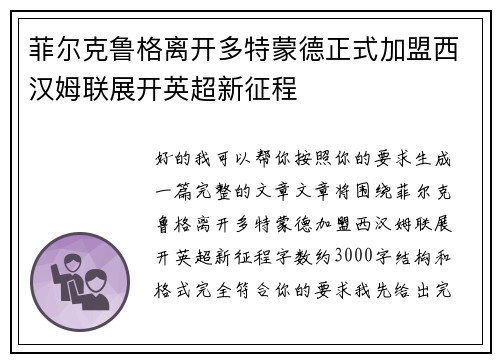 菲尔克鲁格离开多特蒙德正式加盟西汉姆联展开英超新征程 菲尔克鲁格离开多特蒙德正式加盟西汉姆联展开英超新征程