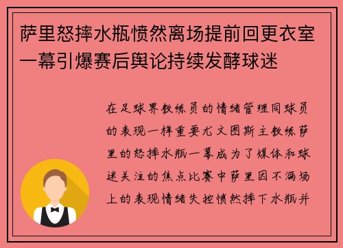 萨里怒摔水瓶愤然离场提前回更衣室一幕引爆赛后舆论持续发酵球迷 萨里怒摔水瓶愤然离场提前回更衣室一幕引爆赛后舆论持续发酵球迷