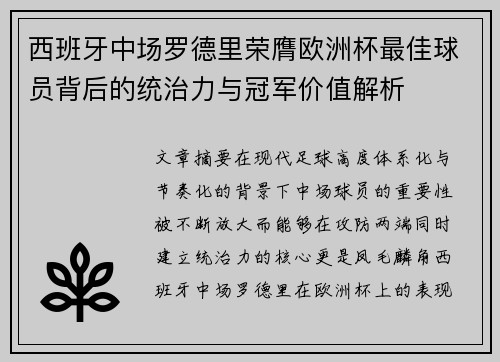 西班牙中场罗德里荣膺欧洲杯最佳球员背后的统治力与冠军价值解析 西班牙中场罗德里荣膺欧洲杯最佳球员背后的统治力与冠军价值解析