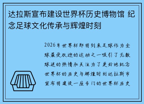 达拉斯宣布建设世界杯历史博物馆 纪念足球文化传承与辉煌时刻