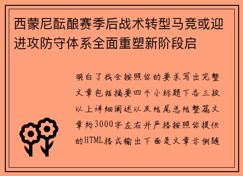 西蒙尼酝酿赛季后战术转型马竞或迎进攻防守体系全面重塑新阶段启