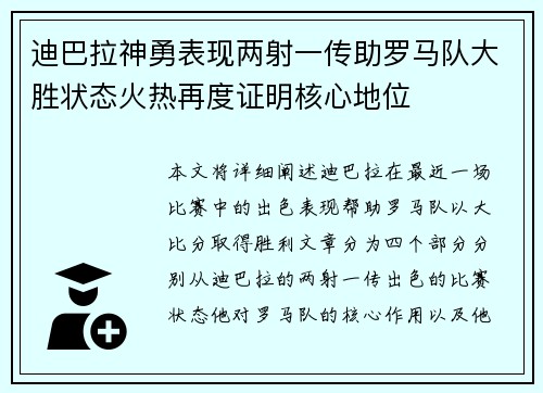 迪巴拉神勇表现两射一传助罗马队大胜状态火热再度证明核心地位 迪巴拉神勇表现两射一传助罗马队大胜状态火热再度证明核心地位