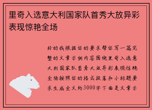 里奇入选意大利国家队首秀大放异彩表现惊艳全场 里奇入选意大利国家队首秀大放异彩表现惊艳全场