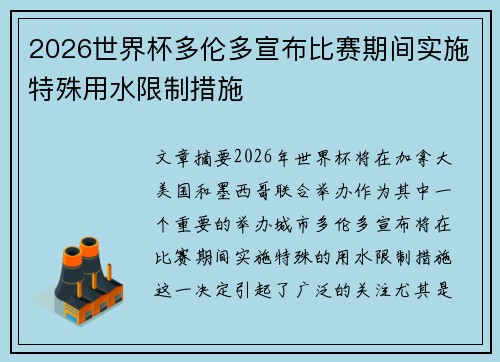 2026世界杯多伦多宣布比赛期间实施特殊用水限制措施
