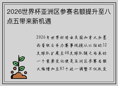 2026世界杯亚洲区参赛名额提升至八点五带来新机遇