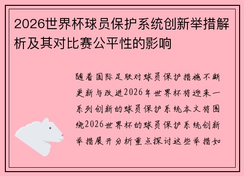 2026世界杯球员保护系统创新举措解析及其对比赛公平性的影响 2026世界杯球员保护系统创新举措解析及其对比赛公平性的影响