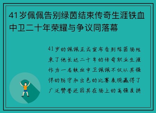 41岁佩佩告别绿茵结束传奇生涯铁血中卫二十年荣耀与争议同落幕 41岁佩佩告别绿茵结束传奇生涯铁血中卫二十年荣耀与争议同落幕