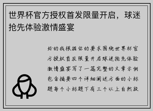 世界杯官方授权首发限量开启,球迷抢先体验激情盛宴 世界杯官方授权首发限量开启,球迷抢先体验激情盛宴