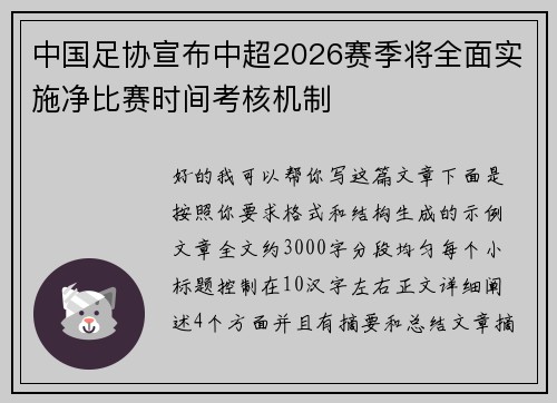 中国足协宣布中超2026赛季将全面实施净比赛时间考核机制 中国足协宣布中超2026赛季将全面实施净比赛时间考核机制