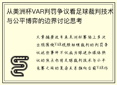 从美洲杯VAR判罚争议看足球裁判技术与公平博弈的边界讨论思考