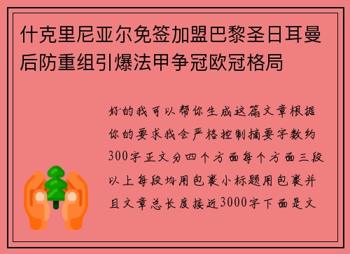 什克里尼亚尔免签加盟巴黎圣日耳曼后防重组引爆法甲争冠欧冠格局 什克里尼亚尔免签加盟巴黎圣日耳曼后防重组引爆法甲争冠欧冠格局