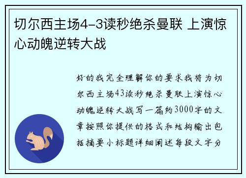 切尔西主场4-3读秒绝杀曼联 上演惊心动魄逆转大战