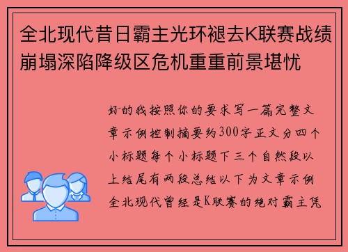 全北现代昔日霸主光环褪去K联赛战绩崩塌深陷降级区危机重重前景堪忧