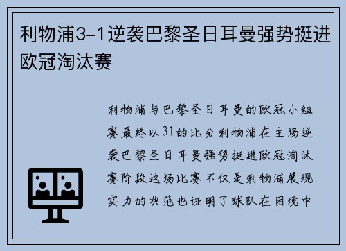 利物浦3-1逆袭巴黎圣日耳曼强势挺进欧冠淘汰赛