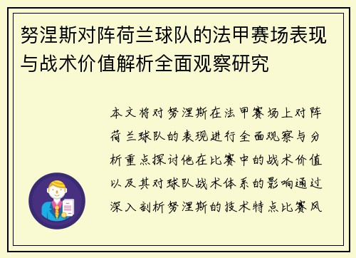 努涅斯对阵荷兰球队的法甲赛场表现与战术价值解析全面观察研究