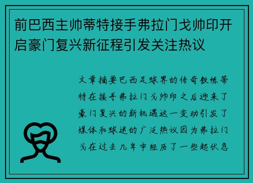 前巴西主帅蒂特接手弗拉门戈帅印开启豪门复兴新征程引发关注热议