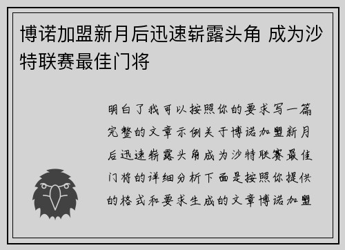 博诺加盟新月后迅速崭露头角 成为沙特联赛最佳门将 博诺加盟新月后迅速崭露头角 成为沙特联赛最佳门将