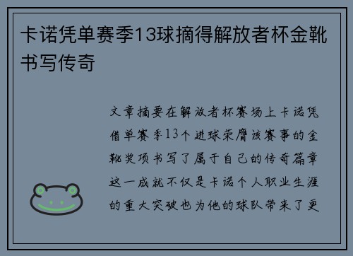 卡诺凭单赛季13球摘得解放者杯金靴书写传奇