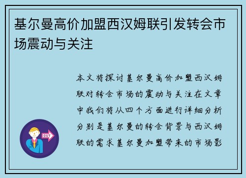 基尔曼高价加盟西汉姆联引发转会市场震动与关注 基尔曼高价加盟西汉姆联引发转会市场震动与关注
