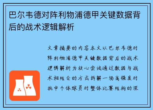 巴尔韦德对阵利物浦德甲关键数据背后的战术逻辑解析 巴尔韦德对阵利物浦德甲关键数据背后的战术逻辑解析