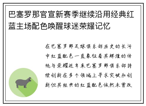 巴塞罗那官宣新赛季继续沿用经典红蓝主场配色唤醒球迷荣耀记忆 巴塞罗那官宣新赛季继续沿用经典红蓝主场配色唤醒球迷荣耀记忆