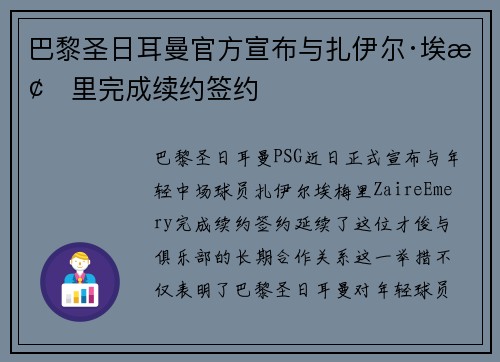 巴黎圣日耳曼官方宣布与扎伊尔·埃梅里完成续约签约