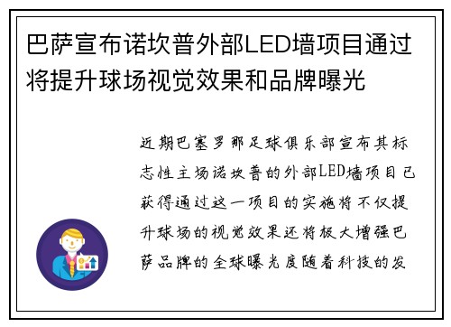 巴萨宣布诺坎普外部LED墙项目通过 将提升球场视觉效果和品牌曝光