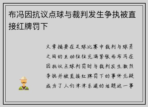 布冯因抗议点球与裁判发生争执被直接红牌罚下