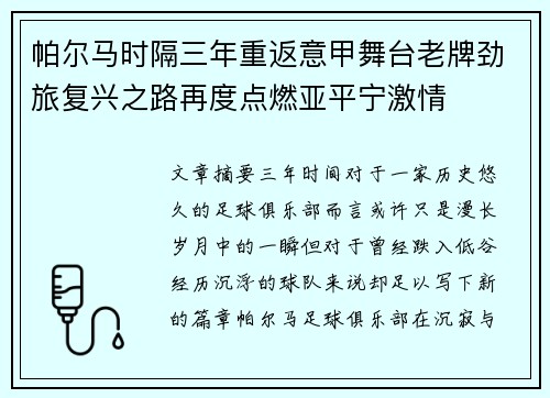 帕尔马时隔三年重返意甲舞台老牌劲旅复兴之路再度点燃亚平宁激情